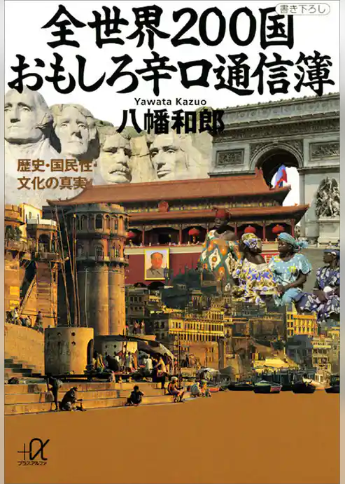 全世界２００国　おもしろ辛口通信簿　歴史・国民性・文化の真実
