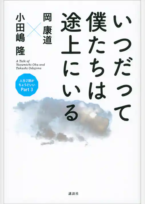 いつだって僕たちは途上にいる