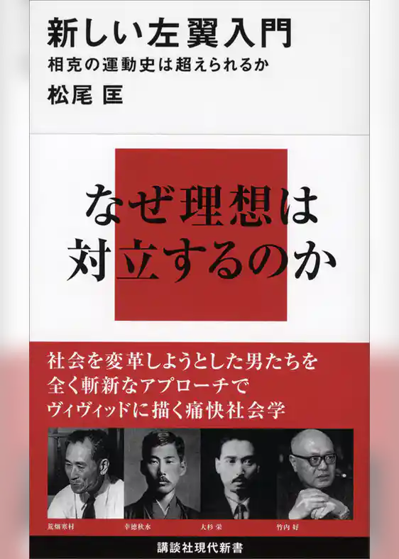 新しい左翼入門　相克の運動史は超えられるか