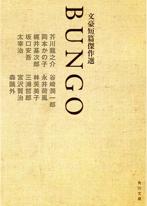 ＢＵＮＧＯ　文豪短篇傑作選