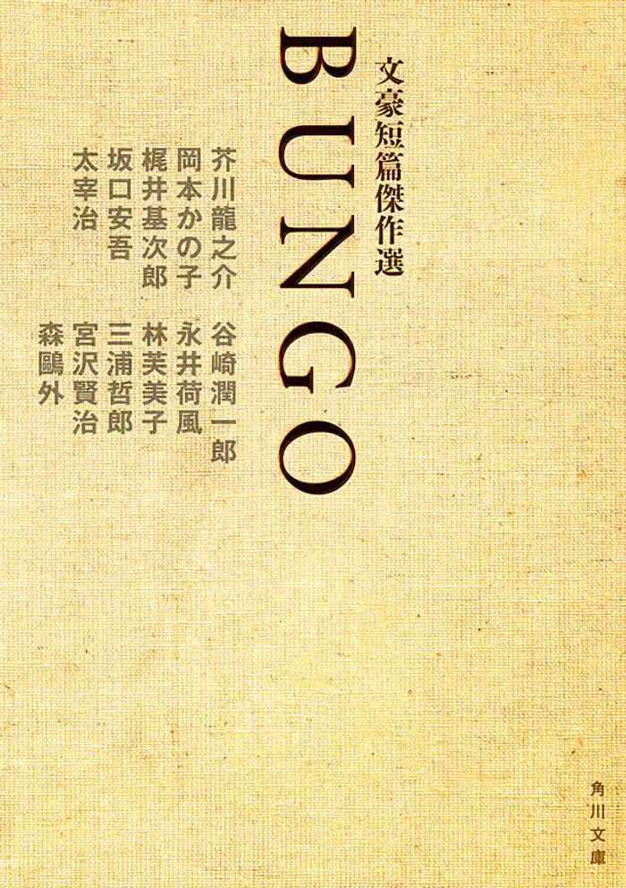 BUNGO 文豪短篇傑作選