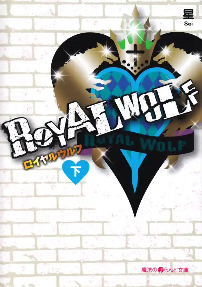 ROYAL WOLF[下]