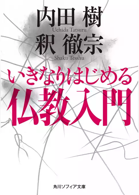 いきなりはじめる仏教入門