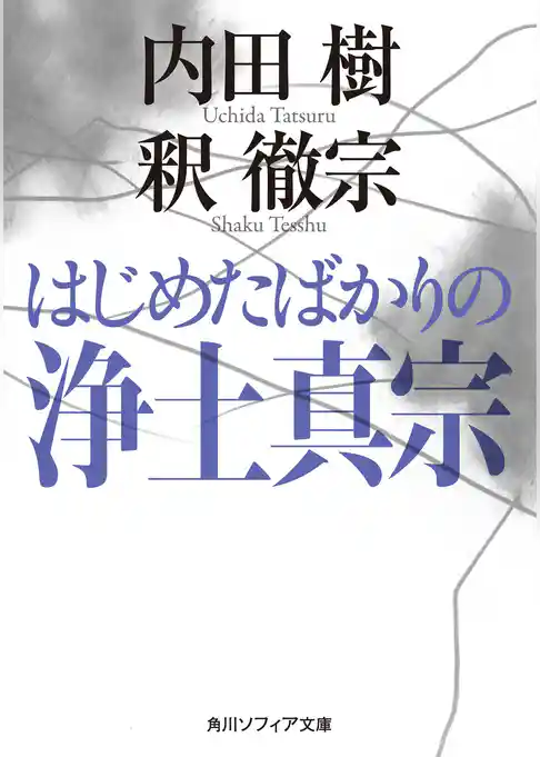 はじめたばかりの浄土真宗