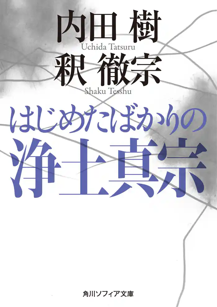はじめたばかりの浄土真宗