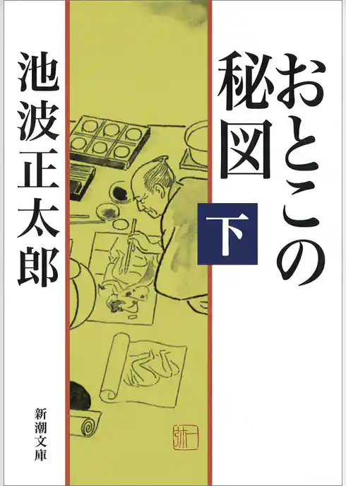 おとこの秘図