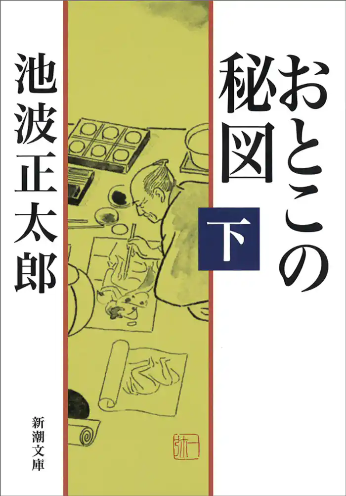 おとこの秘図（下）