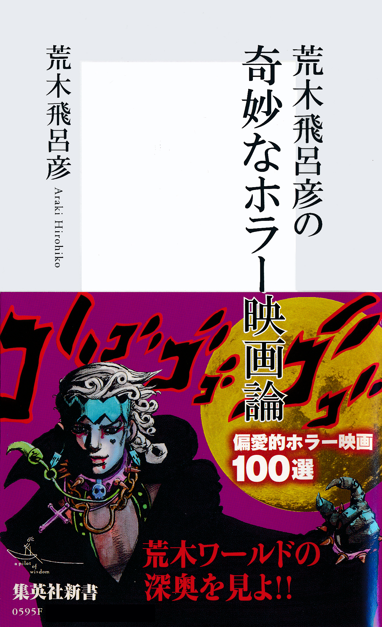 荒木飛呂彦の奇妙なホラー映画論【帯カラーイラスト付】(書籍) - 電子 ...