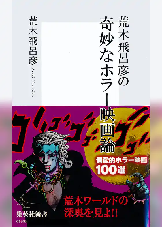 荒木飛呂彦の奇妙なホラー映画論【帯カラーイラスト付】