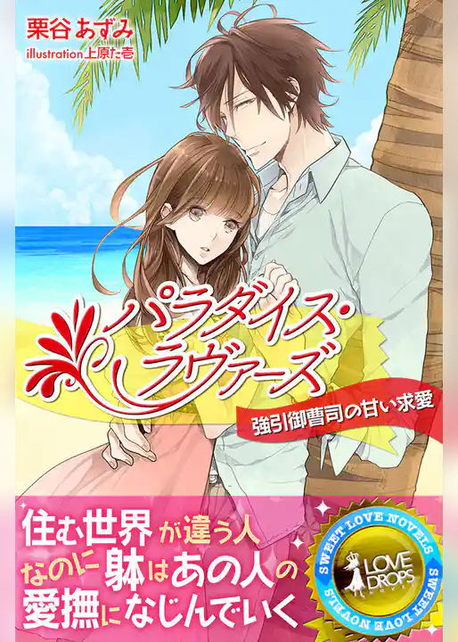 パラダイス・ラヴァーズ―強引御曹司の甘い求愛