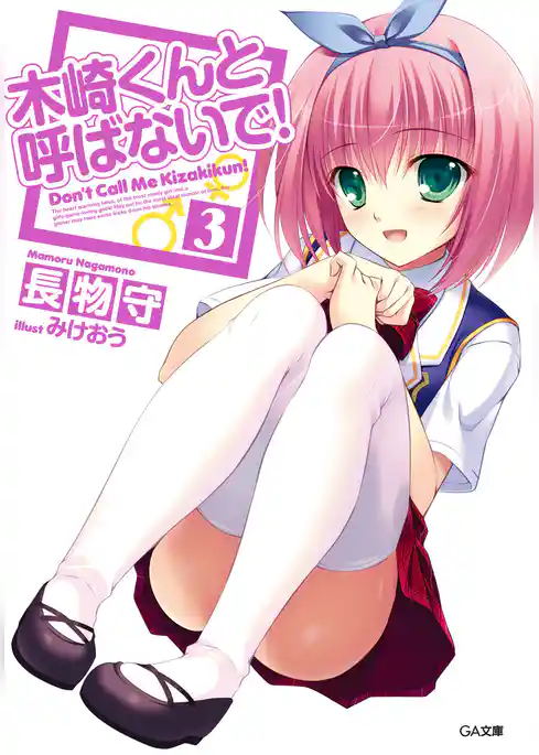 木崎くんと呼ばないで！