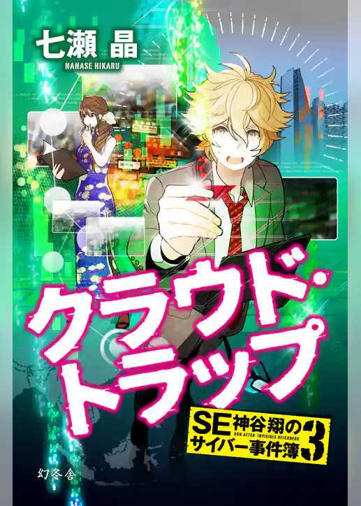 ＳＥ神谷翔のサイバー事件簿