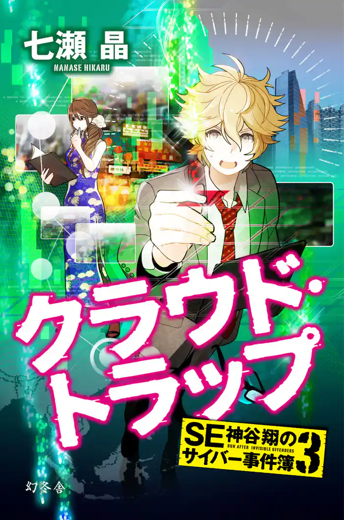 SE神谷翔のサイバー事件簿3