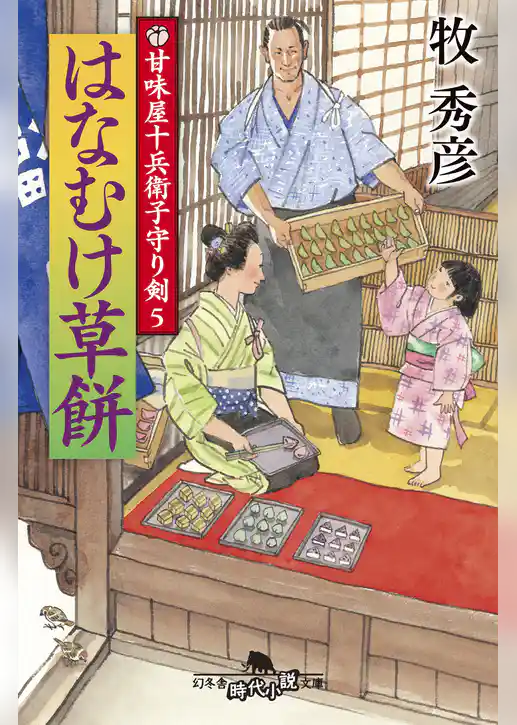 甘味屋十兵衛子守り剣