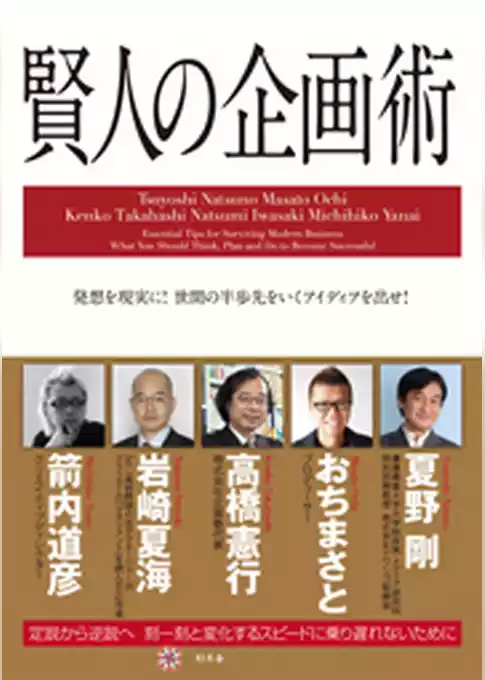 賢人の企画術