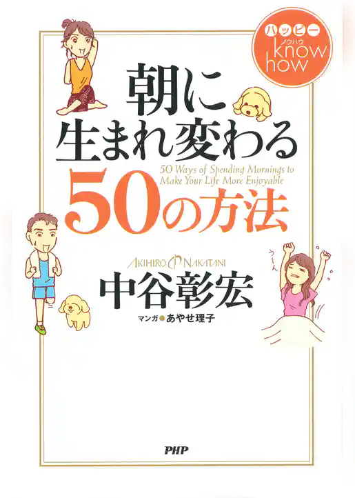 ハッピー know how 朝に生まれ変わる50の方法
