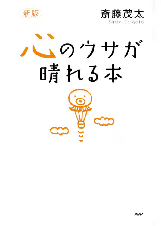［新版］心のウサが晴れる本