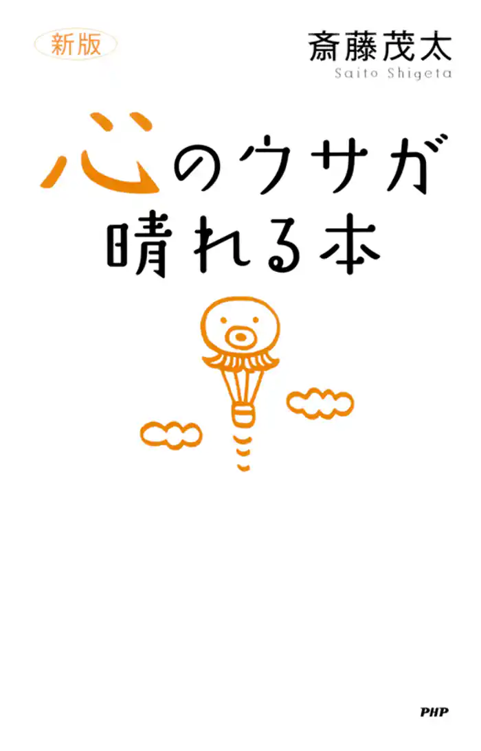 ［新版］心のウサが晴れる本