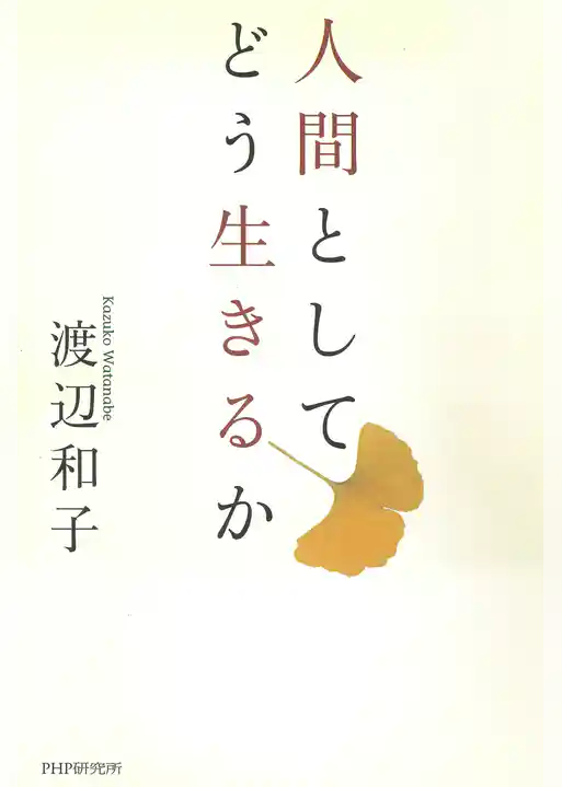 人間としてどう生きるか
