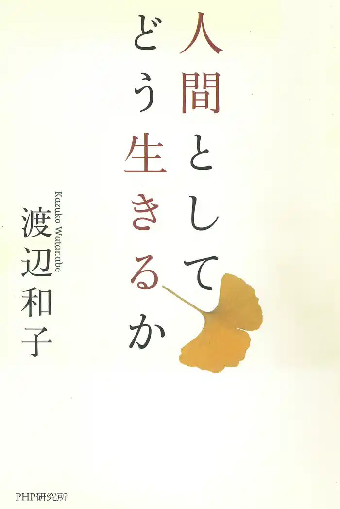 人間としてどう生きるか