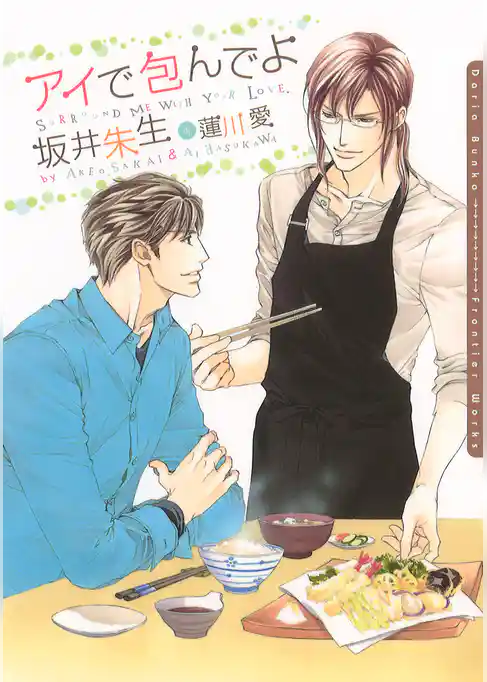 アイで包んでよ【書き下ろし付電子限定版】