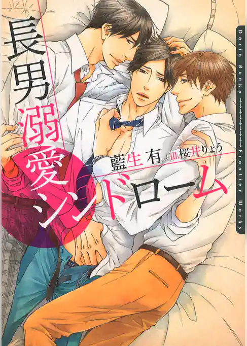 長男溺愛シンドローム【イラスト入り】