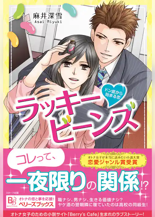 ラッキービーンズ