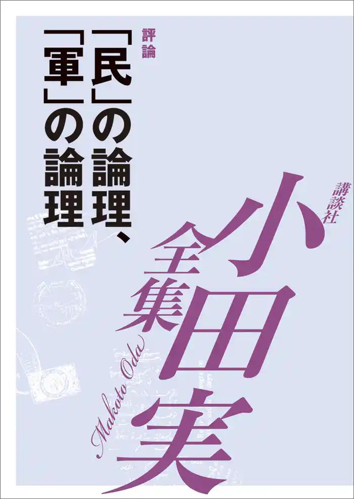 「民」の論理、「軍」の論理　【小田実全集】