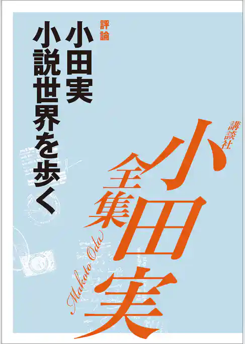 小田実小説世界を歩く　【小田実全集】