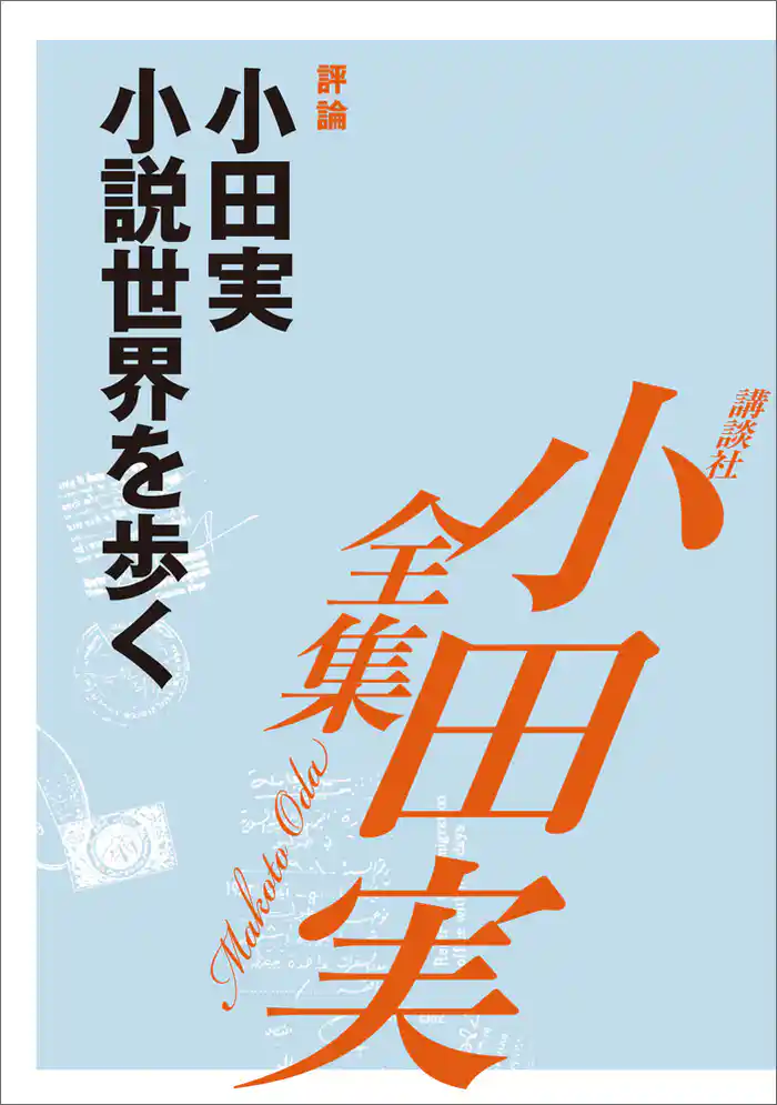 小田実小説世界を歩く　【小田実全集】