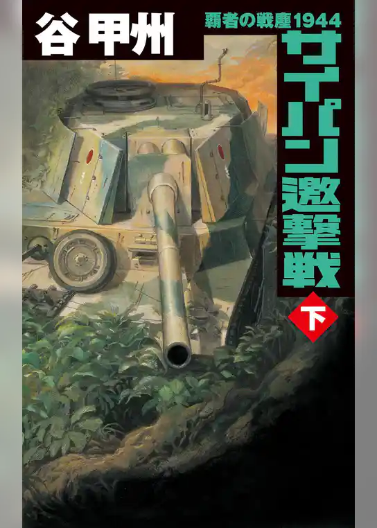 覇者の戦塵１９４４　サイパン邀撃戦