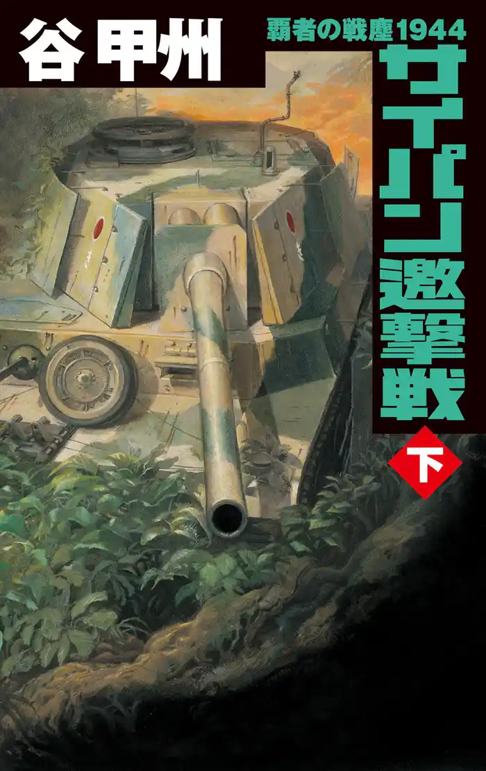 覇者の戦塵１９４４　サイパン邀撃戦　下
