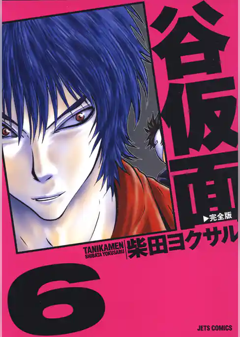 谷仮面　完全版