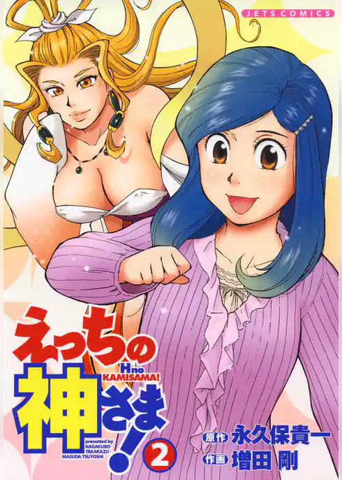 えっちの神さま！