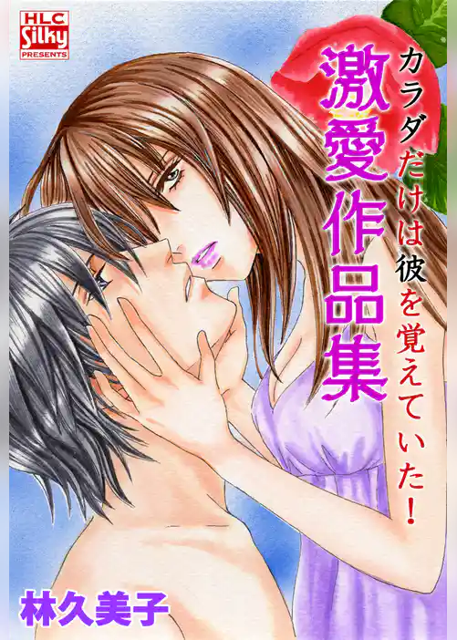 カラダだけは彼を覚えていた！　激愛作品集