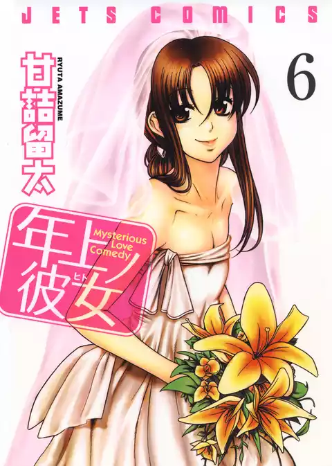 年上ノ彼女(ヒト)