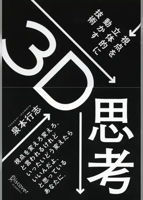 ３Ｄ思考 視点を立体的に動かす技術