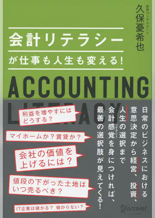 会計リテラシーが仕事も人生も変える！