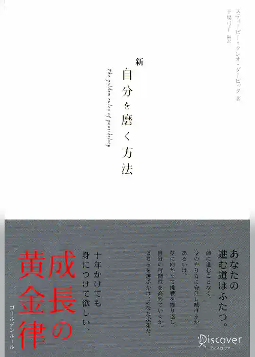 新 自分を磨く方法
