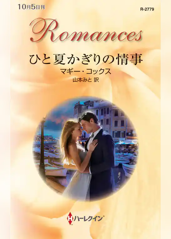 ひと夏かぎりの情事