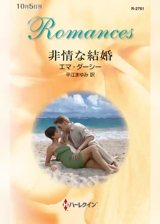 非情な結婚