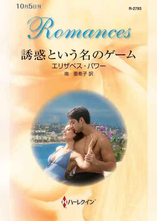 誘惑という名のゲーム