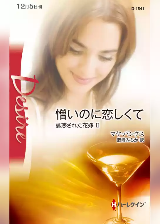 誘惑された花嫁