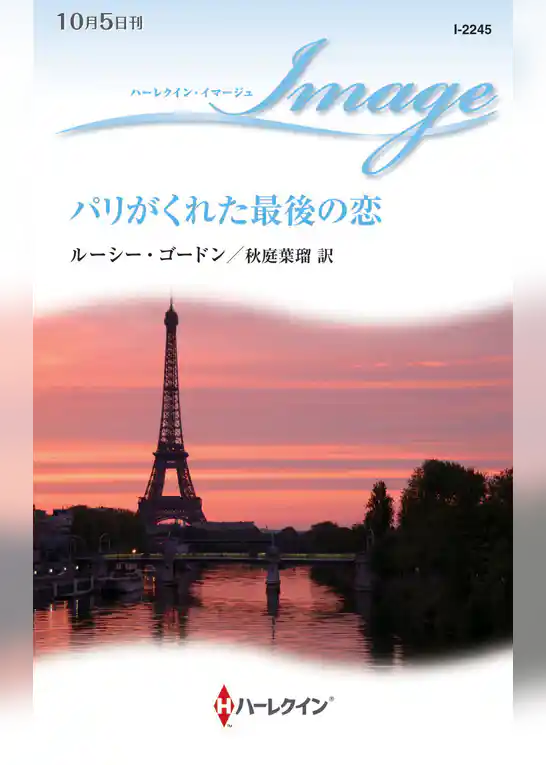 パリがくれた最後の恋