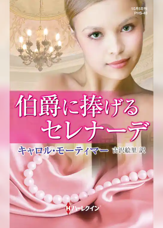 伯爵に捧げるセレナーデ