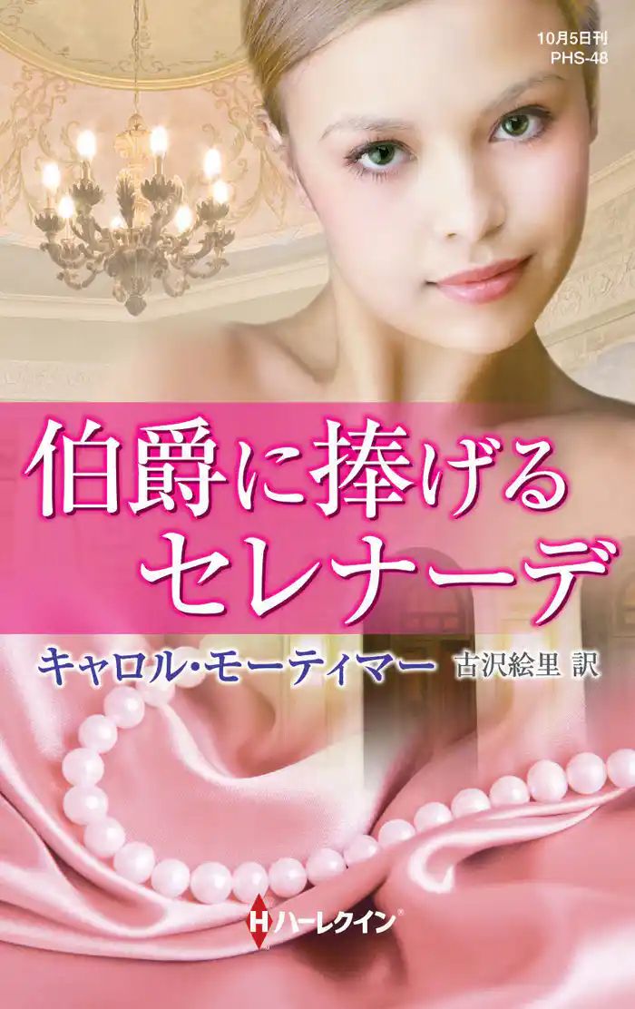 伯爵に捧げるセレナーデ