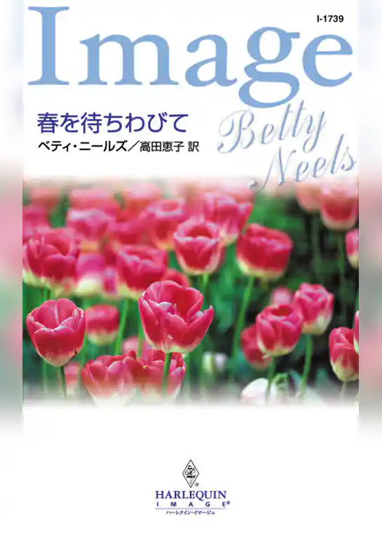 春を待ちわびて