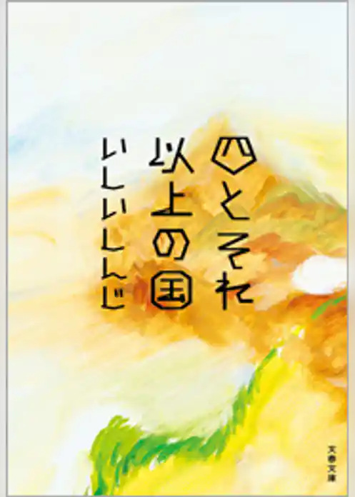 四とそれ以上の国