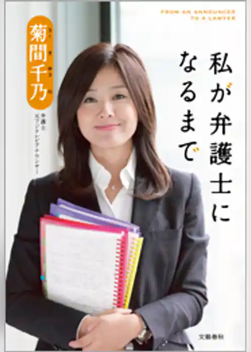 私が弁護士になるまで