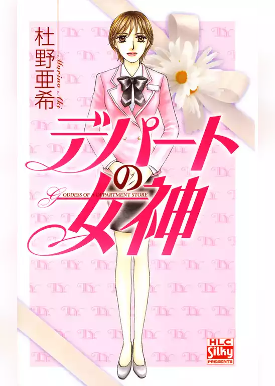 デパートの女神